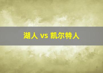 湖人 vs 凯尔特人